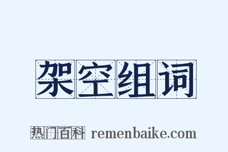 架空组词是什么意思的图片